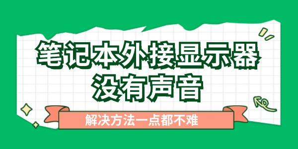 筆記本外接顯示器沒有聲音怎么辦 一點(diǎn)都不難