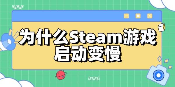 為什么Steam游戲啟動變慢 修復Steam游戲啟動速度