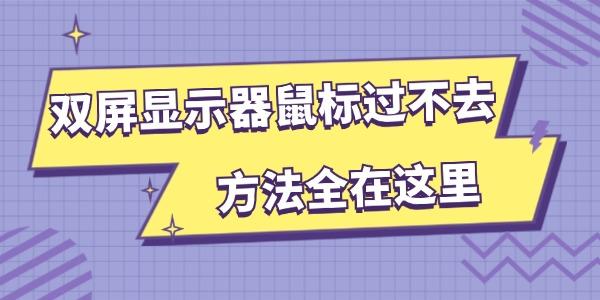 雙屏顯示器鼠標(biāo)過(guò)不去 方法全在這里