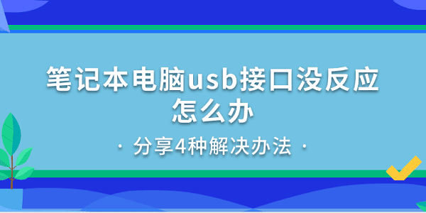 筆記本電腦usb接口沒反應(yīng)怎么辦 分享4種解決辦法