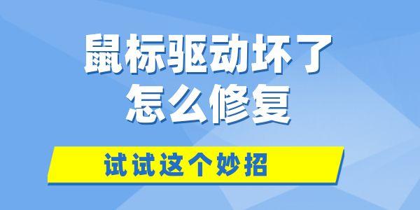 鼠標驅(qū)動壞了怎么修復 試試這個妙招