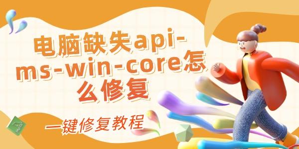 電腦缺失api-ms-win-core怎么修復(fù)