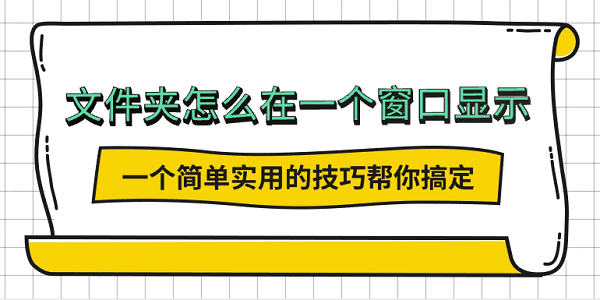 文件夾怎么在一個(gè)窗口顯示？一個(gè)簡(jiǎn)單實(shí)用的技巧幫你搞定