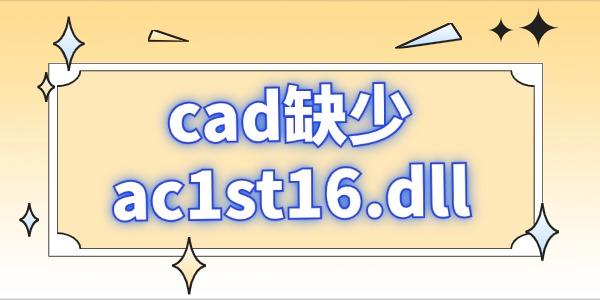 cad缺少ac1st16.dll怎么修復(fù) dll的恢復(fù)指南