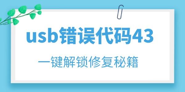 usb錯(cuò)誤代碼43怎么解決 一鍵解鎖修復(fù)秘籍！