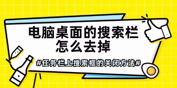 電腦桌面的搜索欄怎么去掉