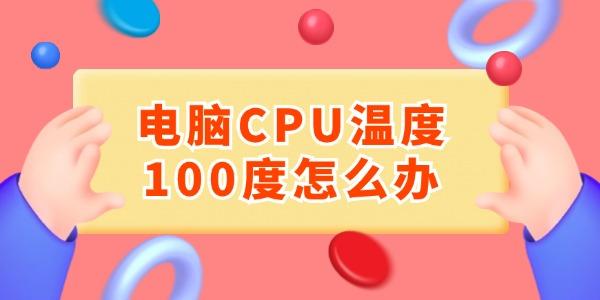 電腦CPU溫度100度怎么辦 6大妙招輕松降溫