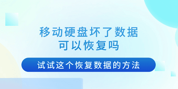 移動(dòng)硬盤壞了數(shù)據(jù)可以恢復(fù)嗎？試試這個(gè)恢復(fù)數(shù)據(jù)的方法