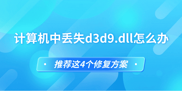 計算機中丟失d3d9.dll怎么辦 推薦這4個修復方案