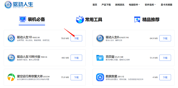 下載最新版本的驅(qū)動(dòng)人生安裝包