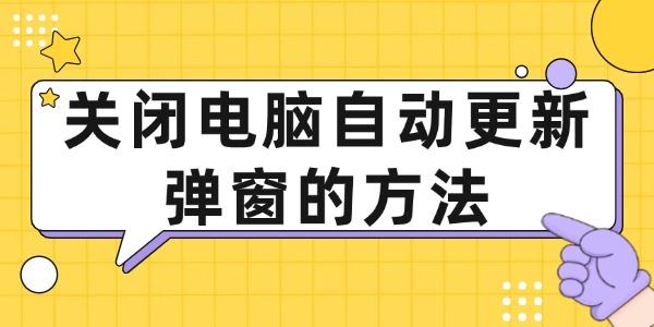 關(guān)閉電腦自動(dòng)更新彈窗的方法