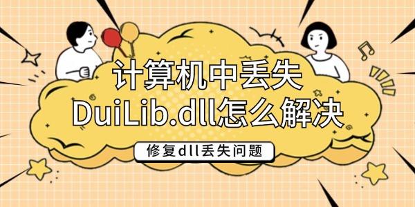 計算機(jī)中丟失DuiLib.dll怎么解決