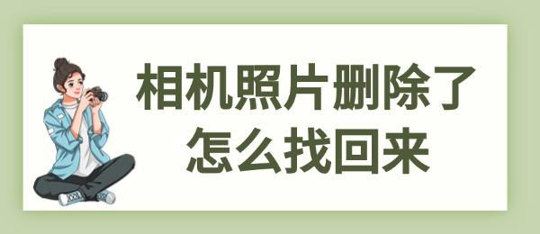 相機照片刪除了怎么找回來