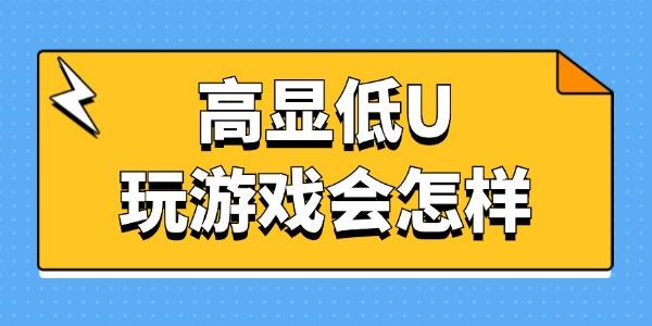 高顯低U玩游戲會怎樣