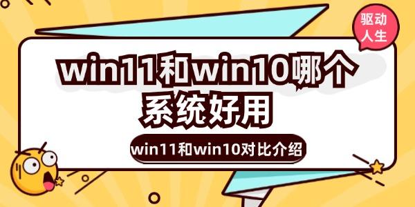 win11和win10哪個系統(tǒng)好用