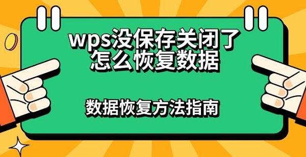 wps沒保存關(guān)閉了怎么恢復(fù)數(shù)據(jù) 數(shù)據(jù)恢復(fù)方法指南