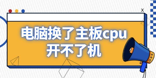 電腦換了主板cpu開不了機(jī) 原因在這