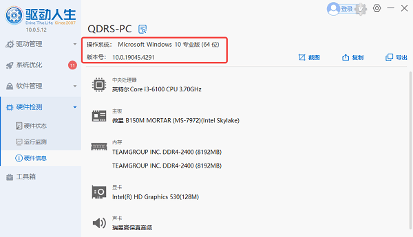 使用驅(qū)動(dòng)人生查看操作系統(tǒng)版本
