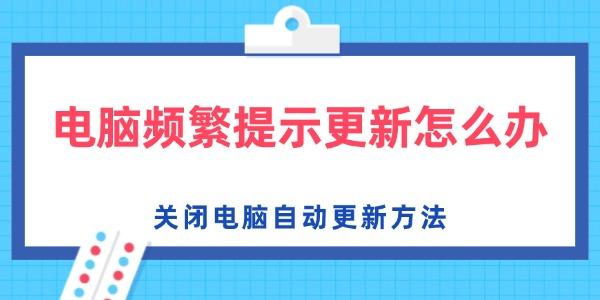 電腦頻繁提示更新怎么辦