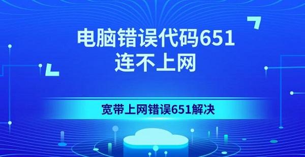 電腦錯誤代碼651連不上網(wǎng) 寬帶上網(wǎng)錯誤651解決