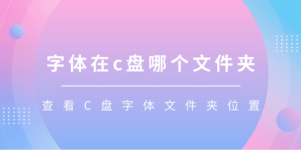 字體在c盤哪個(gè)文件夾 查看C盤字體文件夾位置