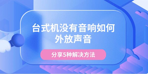 臺(tái)式機(jī)沒(méi)有音響如何外放聲音 分享5種解決方法