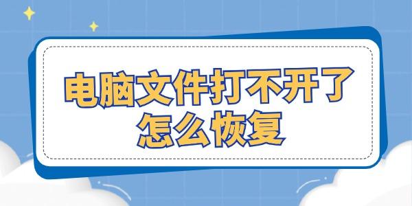 電腦文件打不開了怎么恢復(fù) 試試這幾個修復(fù)方法！