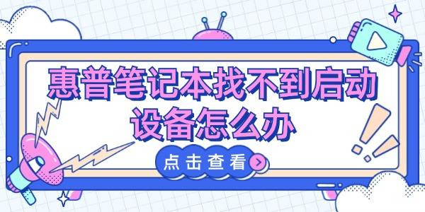 惠普筆記本找不到啟動設(shè)備怎么辦