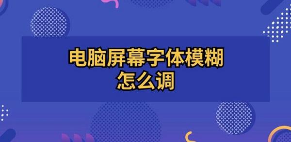 電腦屏幕字體模糊怎么調(diào) 電腦字體模糊調(diào)成超清方法