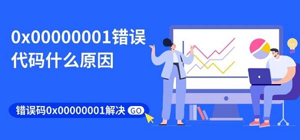 0x00000001錯誤代碼什么原因 錯誤碼0x00000001解決