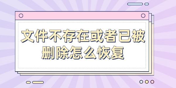 文件不存在或者已被刪除怎么恢復(fù)