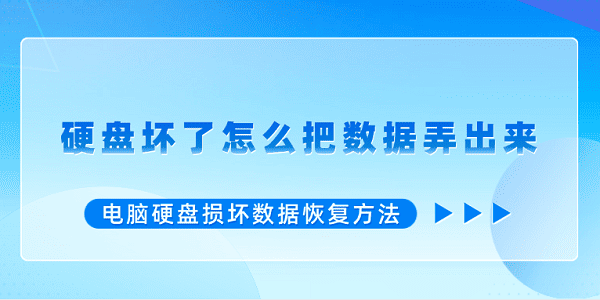 硬盤壞了怎么把數(shù)據(jù)弄出來 電腦硬盤損壞數(shù)據(jù)恢復(fù)方法