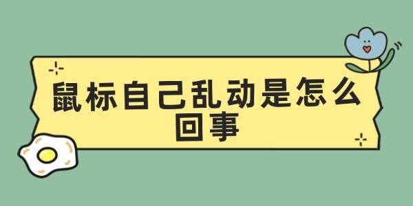 鼠標(biāo)自己亂動(dòng)是怎么回事