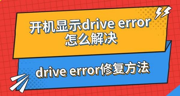 開機顯示drive error怎么解決 drive error修復(fù)方法指南