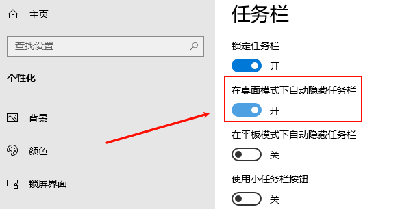 在桌面模式下自動隱藏任務(wù)欄