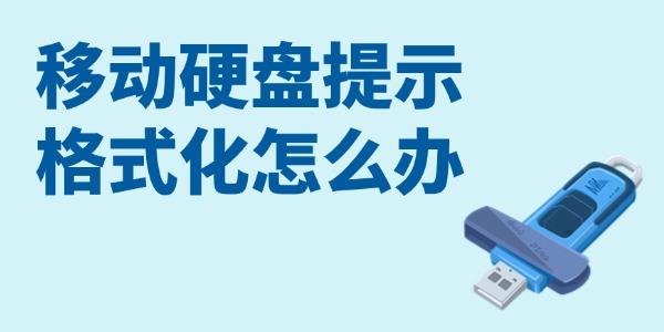 移動硬盤提示格式化怎么辦 試試這3招！