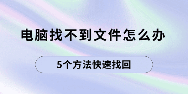 電腦找不到文件怎么辦 5個(gè)方法快速找回