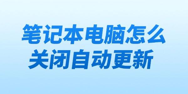 筆記本電腦怎么關(guān)閉自動(dòng)更新