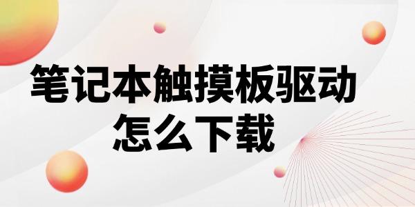 筆記本觸摸板驅(qū)動(dòng)程序怎么下載