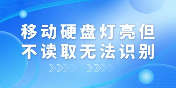 移動硬盤燈亮但不讀取無法識別