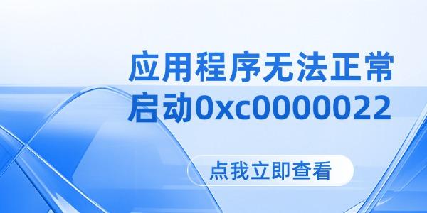 應(yīng)用程序無(wú)法正常啟動(dòng)0xc0000022