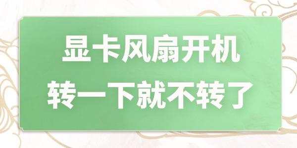 顯卡風(fēng)扇開(kāi)機(jī)轉(zhuǎn)一下就不轉(zhuǎn)了 幾個(gè)步驟搞定！