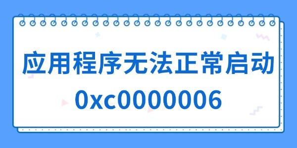 應(yīng)用程序無法正常啟動(dòng)0xc0000006