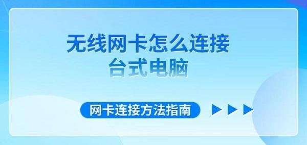 無線網(wǎng)卡怎么連接臺(tái)式電腦 網(wǎng)卡連接方法指南