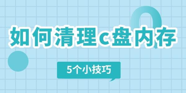 如何清理電腦c盤內(nèi)存 5個(gè)小技巧快速清理電腦垃圾