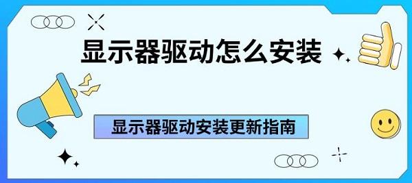 顯示器驅動怎么安裝 顯示器驅動安裝更新指南