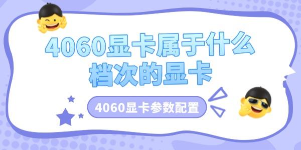 4060顯卡屬于什么檔次的顯卡