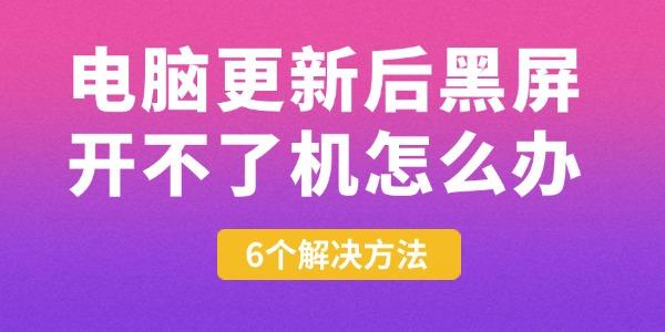 電腦更新后黑屏開不了機怎么辦 6個解決方法