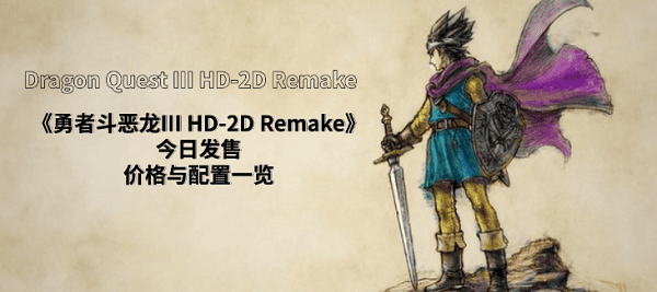 《勇者斗惡龍III HD-2D Remake》今日發(fā)售！價(jià)格與配置一覽