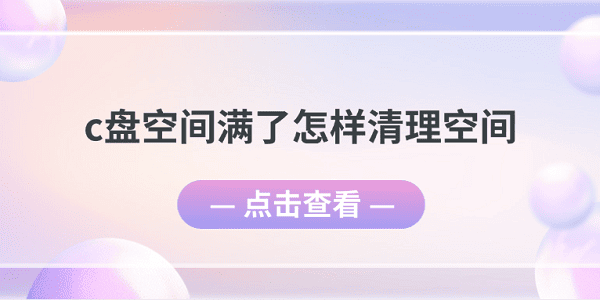 c盤空間滿了怎樣清理空間 5個(gè)清理C盤空間小妙招